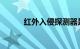 红外入侵探测器是什么知识介绍