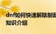 dnf如何快速解除制裁dnf收益制裁怎么解除知识介绍