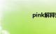 pink解释知识介绍