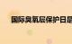 国际臭氧层保护日是什么时候知识介绍