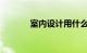 室内设计用什么系统知识介绍