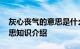 灰心丧气的意思是什么 词语灰心丧气什么意思知识介绍
