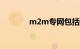 m2m专网包括什么知识介绍