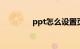 ppt怎么设置页码知识介绍