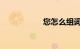 您怎么组词知识介绍