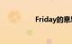 Friday的意思知识介绍