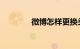 微博怎样更换头像知识介绍