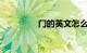 门的英文怎么读知识介绍