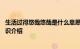 生活过得悠哉悠哉是什么意思 生活过得悠哉悠哉是啥意思知识介绍