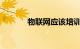 物联网应该培训什么知识介绍