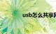 usb怎么共享网络知识介绍