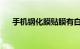 手机钢化膜贴膜有白边怎么办知识介绍