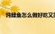 炖鲤鱼怎么做好吃又简单家常的知识介绍