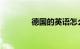 德国的英语怎么说知识介绍