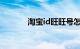 淘宝id旺旺号怎么查知识介绍