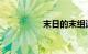末日的末组词知识介绍
