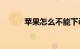 苹果怎么不能下is语音知识介绍