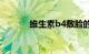 维生素b4敷脸的功效知识介绍