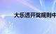 大乐透开奖规则中奖规则知识介绍