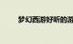 梦幻西游好听的游戏名字知识介绍