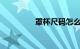 罩杯尺码怎么量知识介绍