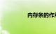 内存条的作用知识介绍