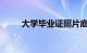 大学毕业证照片底色要求知识介绍