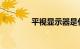 平视显示器是什么知识介绍