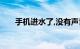 手机进水了,没有声音怎么办知识介绍