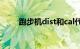 跑步机dist和cal代表什么知识介绍