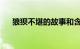 狼狈不堪的故事和含义是什么知识介绍