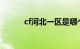 cf河北一区是哪个战区知识介绍