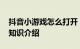 抖音小游戏怎么打开 抖音小游戏在哪里打开知识介绍