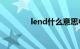 lend什么意思中文知识介绍