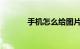 手机怎么给图片换脸知识介绍