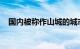 国内被称作山城的城市是重庆吗知识介绍