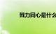 戮力同心是什么意思知识介绍