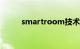 smartroom技术是什么知识介绍