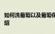 如何洗葡萄以及葡萄保存的几种小窍门知识介绍