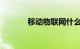 移动物联网什么意思知识介绍