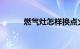燃气灶怎样换点火瓷针知识介绍