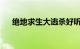 绝地求生大逃杀好听的英文名知识介绍