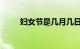 妇女节是几月几日开始的知识介绍