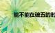 能不能在破五的时候出门知识介绍
