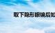 取下隐形眼镜后如何清洗知识介绍