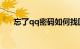 忘了qq密码如何找回qq密码知识介绍