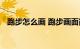 跑步怎么画 跑步画面简笔画教程知识介绍