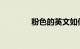 粉色的英文如何读知识介绍