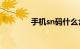 手机sn码什么含义知识介绍