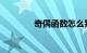 奇偶函数怎么判断知识介绍